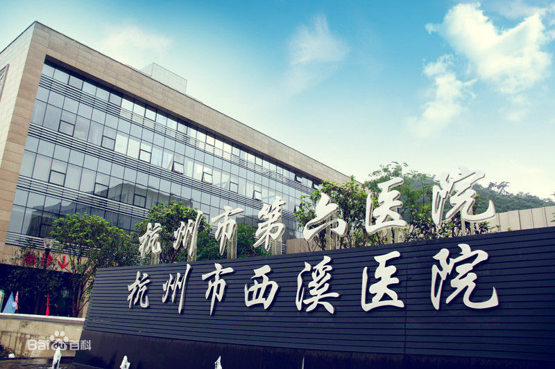 恭喜我司中标杭州市西溪医院高效麻豆黄色片网站更换项目