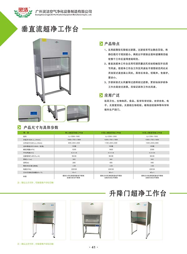 单人垂直超净工作台一般应用 单人垂直超净工作台一般应用