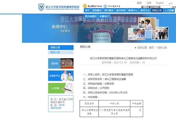 恭喜我司中标浙江大学医学院附属第四医院净化工程高效麻豆黄色片网站安装更换